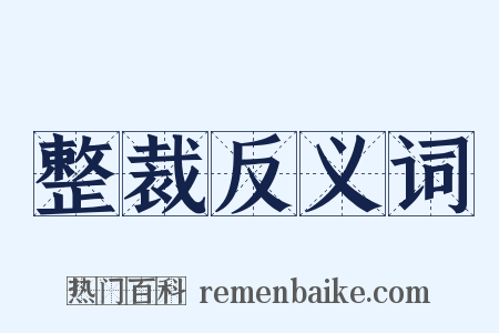 整裁反义词是什么意思的图片